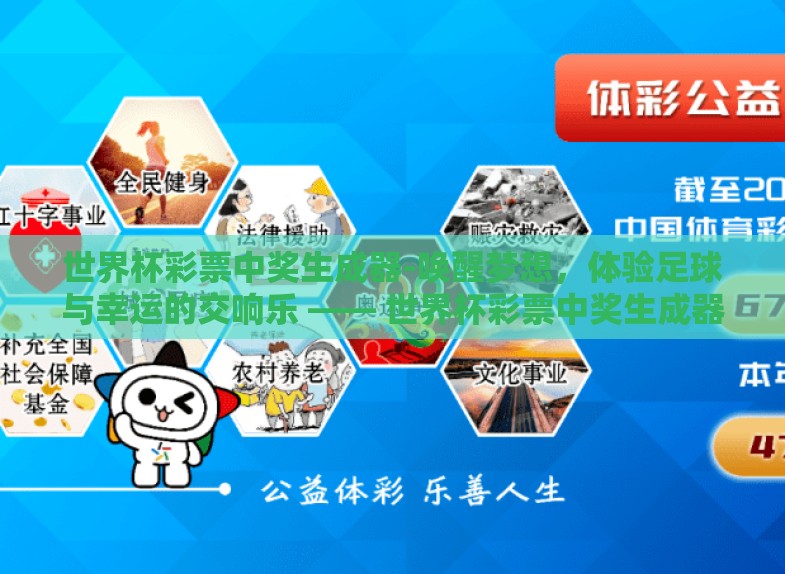 世界杯彩票中奖生成器-唤醒梦想，体验足球与幸运的交响乐 —— 世界杯彩票中奖生成器揭秘