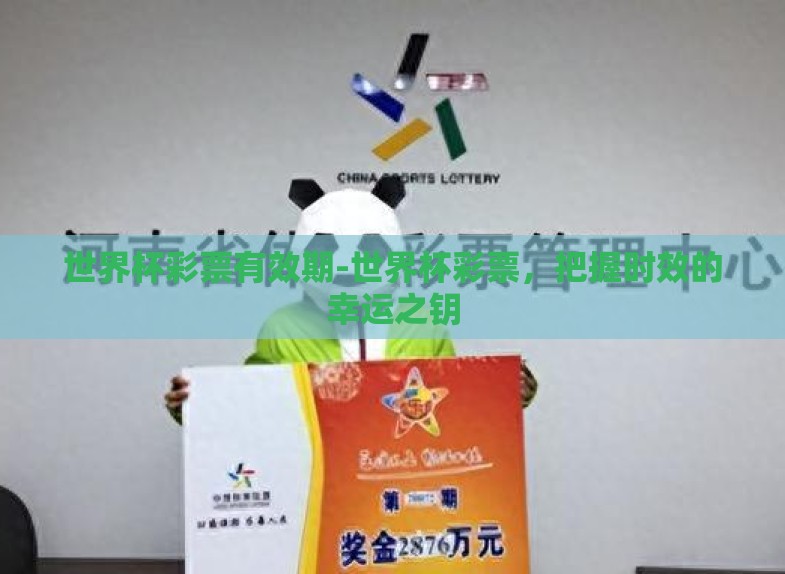 世界杯彩票有效期-世界杯彩票，把握时效的幸运之钥
