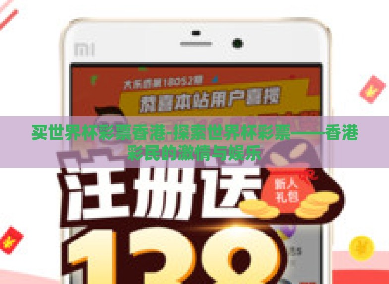 买世界杯彩票香港-探索世界杯彩票——香港彩民的激情与娱乐 买世界杯彩票香港-探索世界杯彩票——香港彩民的激情与娱乐