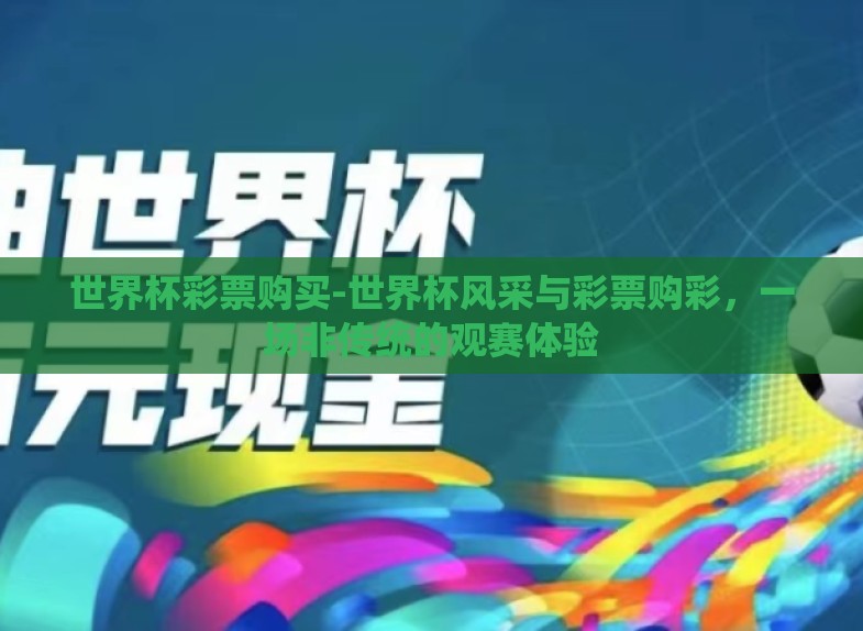 世界杯彩票购买-世界杯风采与彩票购彩，一场非传统的观赛体验