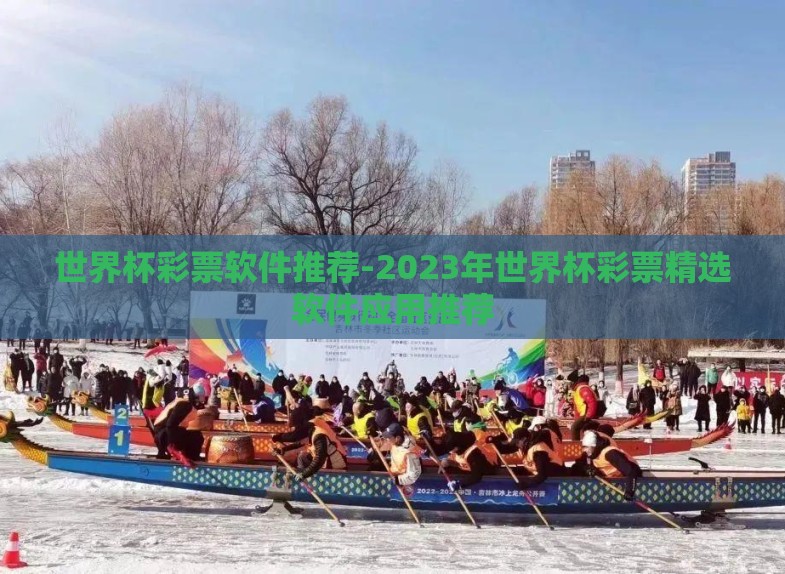 世界杯彩票软件推荐-2023年世界杯彩票精选软件应用推荐