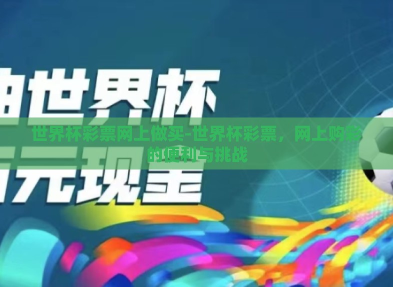 世界杯彩票网上做买-世界杯彩票，网上购彩的便利与挑战
