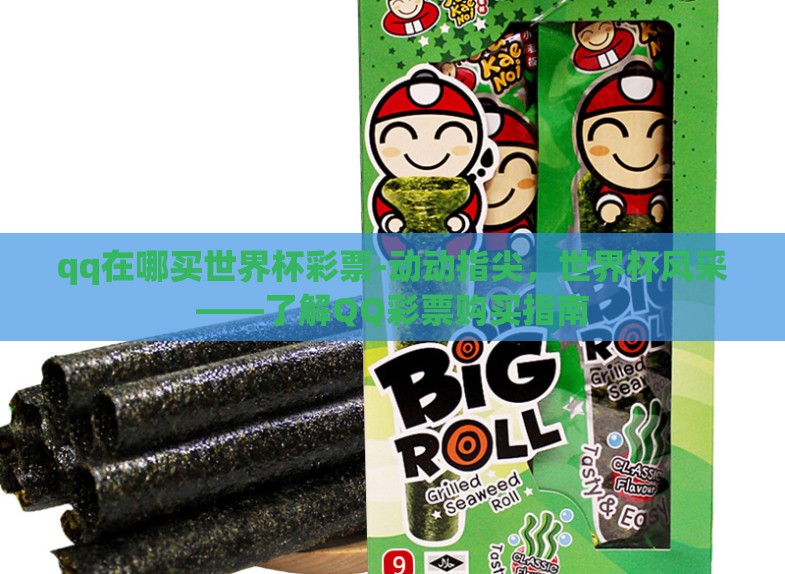 qq在哪买世界杯彩票-动动指尖，世界杯风采——了解QQ彩票购买指南