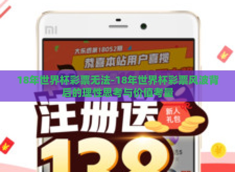 18年世界杯彩票无法-18年世界杯彩票风波背后的理性思考与价值考量 18年世界杯彩票无法-18年世界杯彩票风波背后的理性思考与价值考量