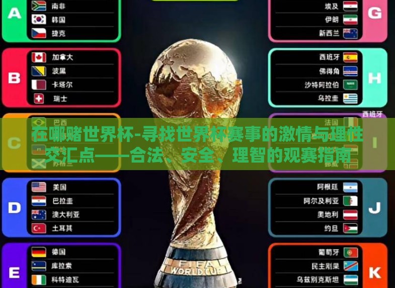 在哪赌世界杯-寻找世界杯赛事的激情与理性交汇点——合法、安全、理智的观赛指南 在哪赌世界杯-寻找世界杯赛事的激情与理性交汇点——合法、安全、理智的观赛指南
