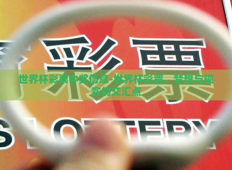 世界杯彩票中奖信息-世界杯彩票,梦想与现实的交汇点 世界杯彩票中奖信息-世界杯彩票,梦想与现实的交汇点