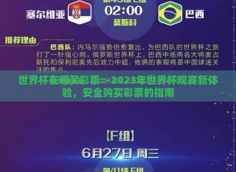 世界杯在哪买彩票=-2023年世界杯观赛新体验,安全购买彩票的指南 世界杯在哪买彩票=-2023年世界杯观赛新体验,安全购买彩票的指南