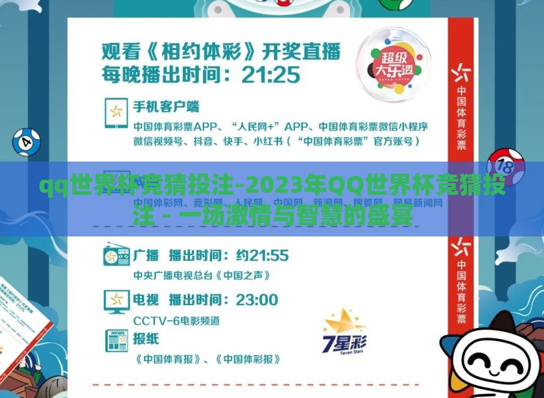 qq世界杯竞猜投注-2023年QQ世界杯竞猜投注 - 一场激情与智慧的盛宴 qq世界杯竞猜投注-2023年QQ世界杯竞猜投注 - 一场激情与智慧的盛宴
