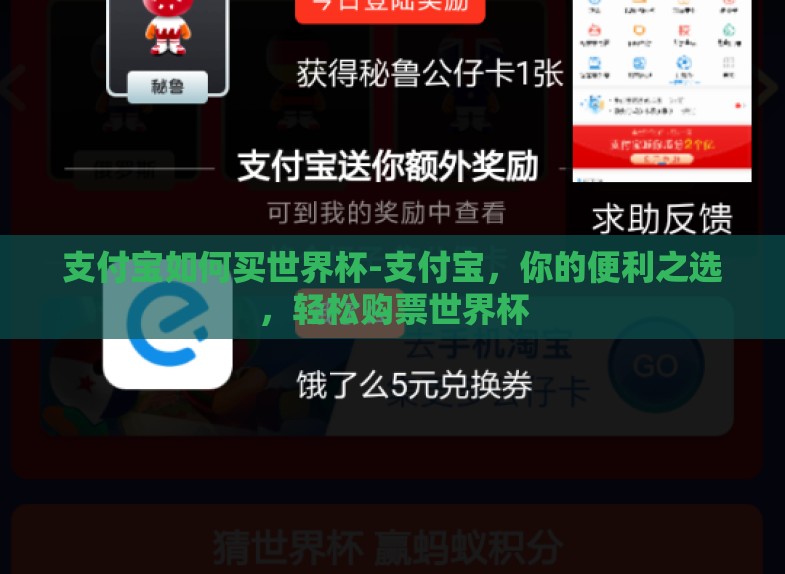 支付宝如何买世界杯-支付宝,你的便利之选,轻松购票世界杯 支付宝如何买世界杯-支付宝,你的便利之选,轻松购票世界杯