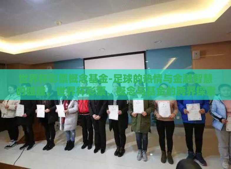 世界杯彩票概念基金-足球的热情与金融智慧的碰撞,世界杯彩票、概念与基金的跨界探索 世界杯彩票概念基金-足球的热情与金融智慧的碰撞,世界杯彩票、概念与基金的跨界探索