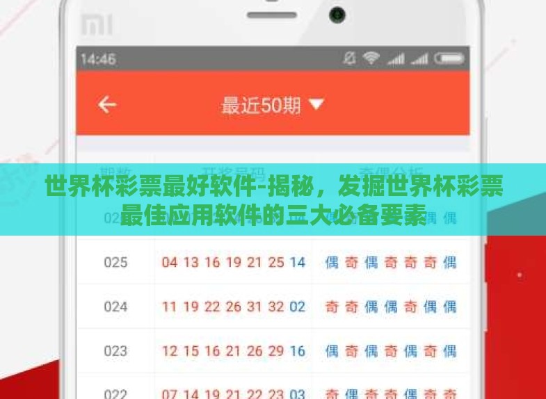 世界杯彩票最好软件-揭秘,发掘世界杯彩票最佳应用软件的三大必备要素 世界杯彩票最好软件-揭秘,发掘世界杯彩票最佳应用软件的三大必备要素