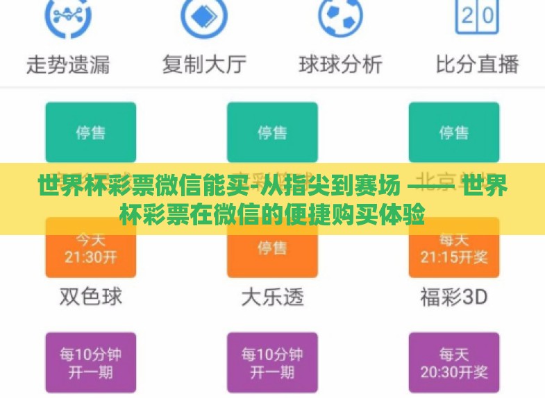 世界杯彩票微信能买-从指尖到赛场 —— 世界杯彩票在微信的便捷购买体验 世界杯彩票微信能买-从指尖到赛场 —— 世界杯彩票在微信的便捷购买体验