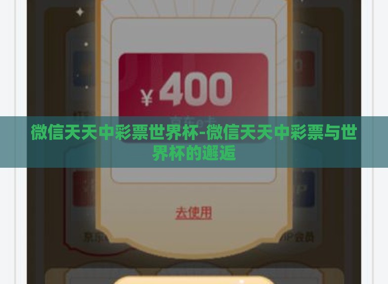 微信天天中彩票世界杯-微信天天中彩票与世界杯的邂逅 微信天天中彩票世界杯-微信天天中彩票与世界杯的邂逅
