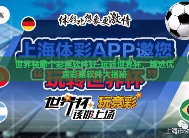 世界杯那个彩票软件好-玩转世界杯,精选优质彩票软件大揭秘 世界杯那个彩票软件好-玩转世界杯,精选优质彩票软件大揭秘