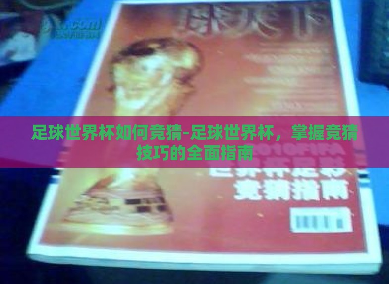 足球世界杯如何竞猜-足球世界杯,掌握竞猜技巧的全面指南 足球世界杯如何竞猜-足球世界杯,掌握竞猜技巧的全面指南
