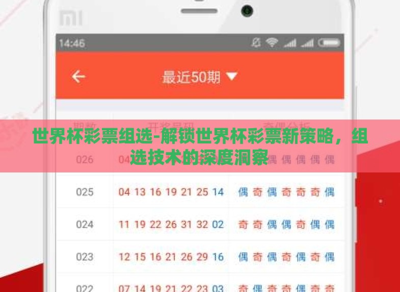 世界杯彩票组选-解锁世界杯彩票新策略,组选技术的深度洞察 世界杯彩票组选-解锁世界杯彩票新策略,组选技术的深度洞察