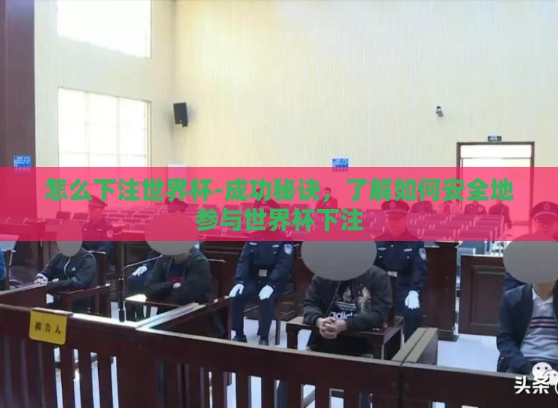 怎么下注世界杯-成功秘诀,了解如何安全地参与世界杯下注 怎么下注世界杯-成功秘诀,了解如何安全地参与世界杯下注