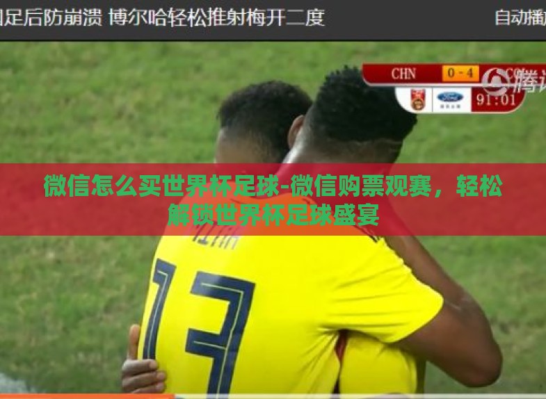 微信怎么买世界杯足球-微信购票观赛,轻松解锁世界杯足球盛宴 微信怎么买世界杯足球-微信购票观赛,轻松解锁世界杯足球盛宴