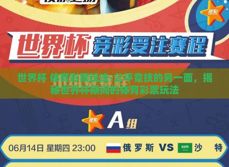 世界杯 体育彩票玩法-公平竞技的另一面,揭秘世界杯期间的体育彩票玩法 世界杯 体育彩票玩法-公平竞技的另一面,揭秘世界杯期间的体育彩票玩法