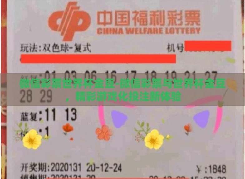 微信彩票世界杯金豆-微信彩票与世界杯金豆，精彩游戏化投注新体验