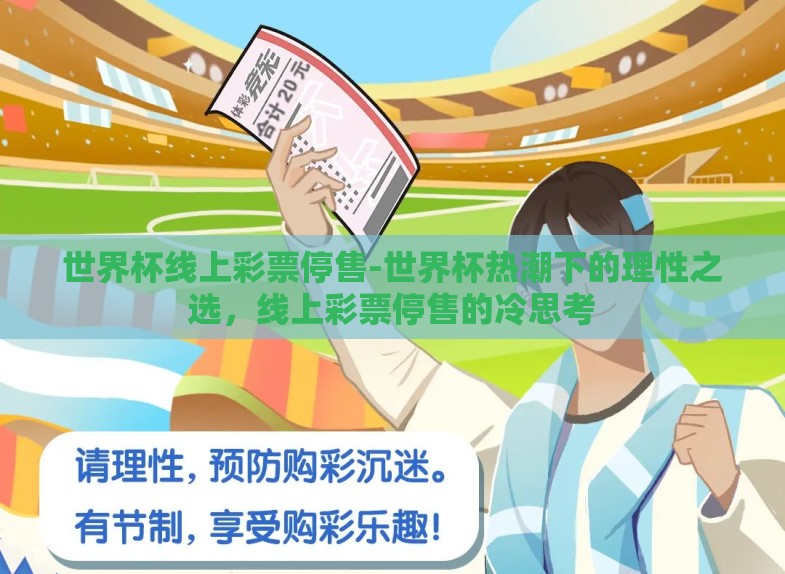 世界杯线上彩票停售-世界杯热潮下的理性之选,线上彩票停售的冷思考 世界杯线上彩票停售-世界杯热潮下的理性之选,线上彩票停售的冷思考