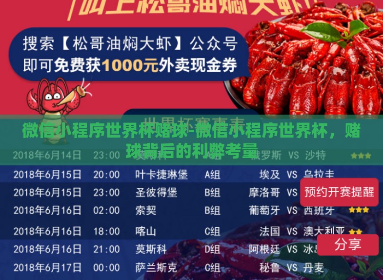 微信小程序世界杯赌球-微信小程序世界杯,赌球背后的利弊考量 微信小程序世界杯赌球-微信小程序世界杯,赌球背后的利弊考量