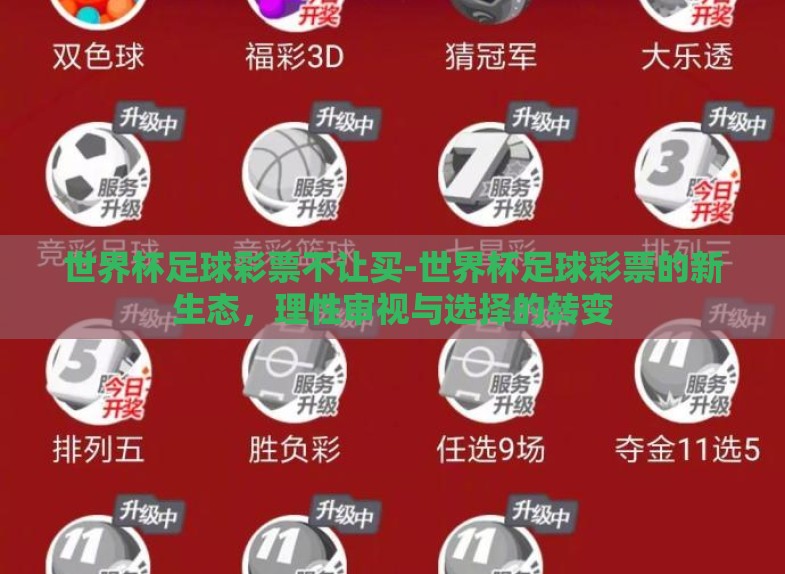 世界杯足球彩票不让买-世界杯足球彩票的新生态,理性审视与选择的转变 世界杯足球彩票不让买-世界杯足球彩票的新生态,理性审视与选择的转变