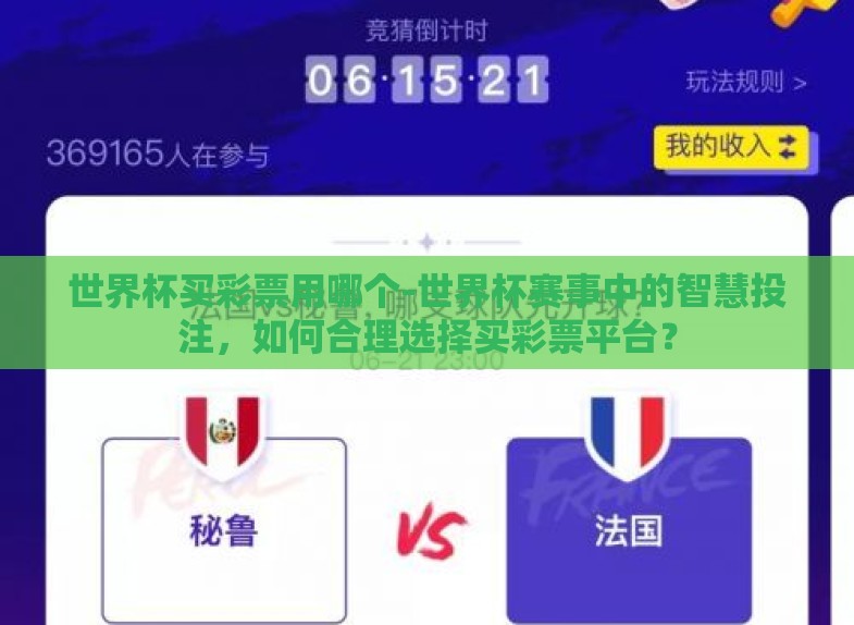 世界杯买彩票用哪个-世界杯赛事中的智慧投注,如何合理选择买彩票平台? 世界杯买彩票用哪个-世界杯赛事中的智慧投注,如何合理选择买彩票平台?