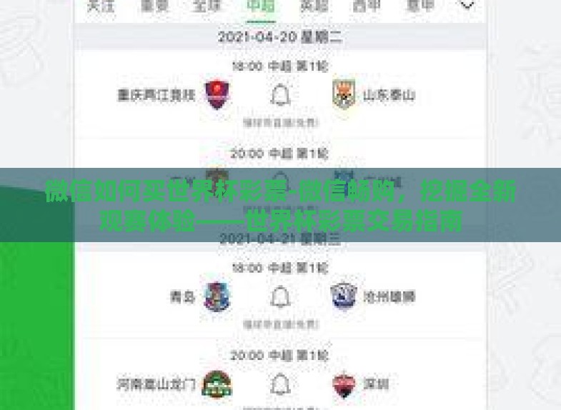 微信如何买世界杯彩票-微信畅购，挖掘全新观赛体验——世界杯彩票交易指南