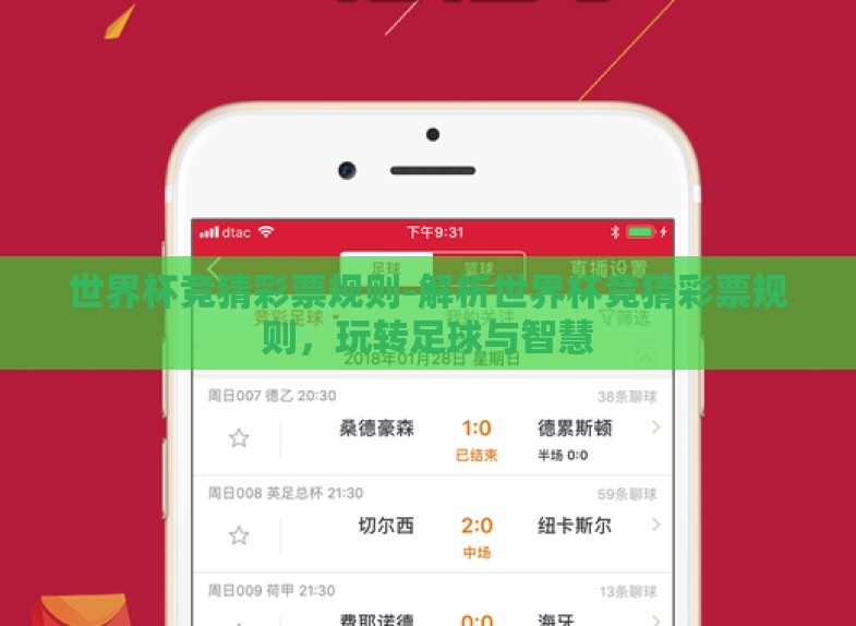 世界杯竞猜彩票规则-解析世界杯竞猜彩票规则，玩转足球与智慧