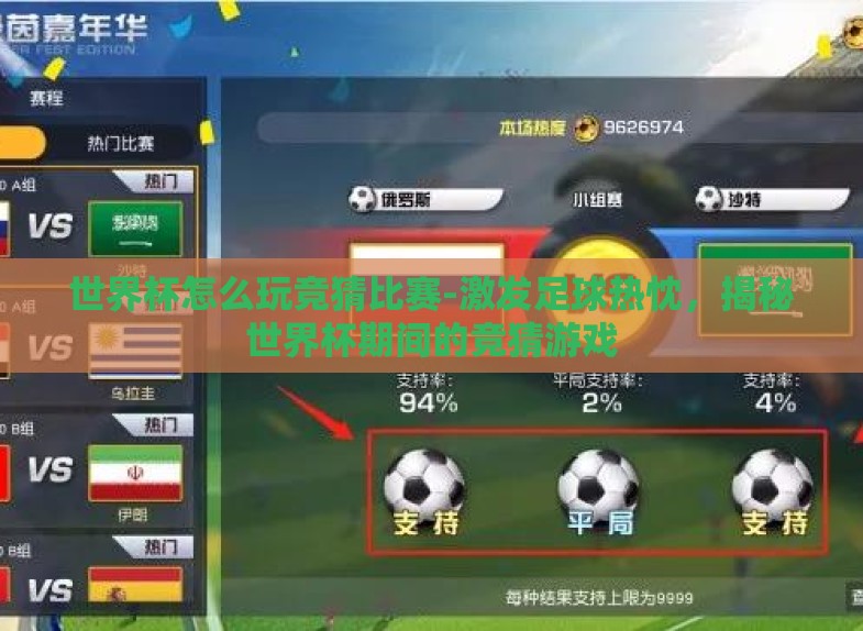 世界杯怎么玩竞猜比赛-激发足球热忱,揭秘世界杯期间的竞猜游戏 世界杯怎么玩竞猜比赛-激发足球热忱,揭秘世界杯期间的竞猜游戏