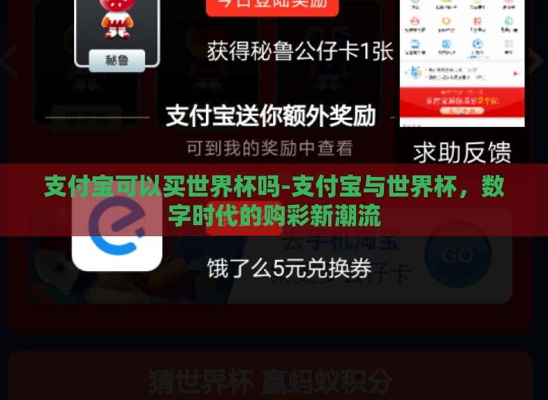 支付宝可以买世界杯吗-支付宝与世界杯，数字时代的购彩新潮流