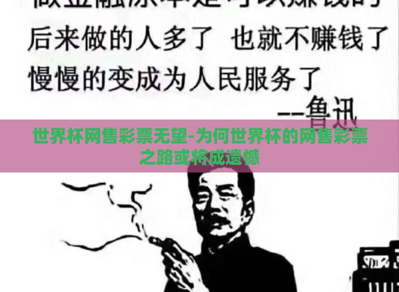 世界杯网售彩票无望-为何世界杯的网售彩票之路或将成遗憾 世界杯网售彩票无望-为何世界杯的网售彩票之路或将成遗憾
