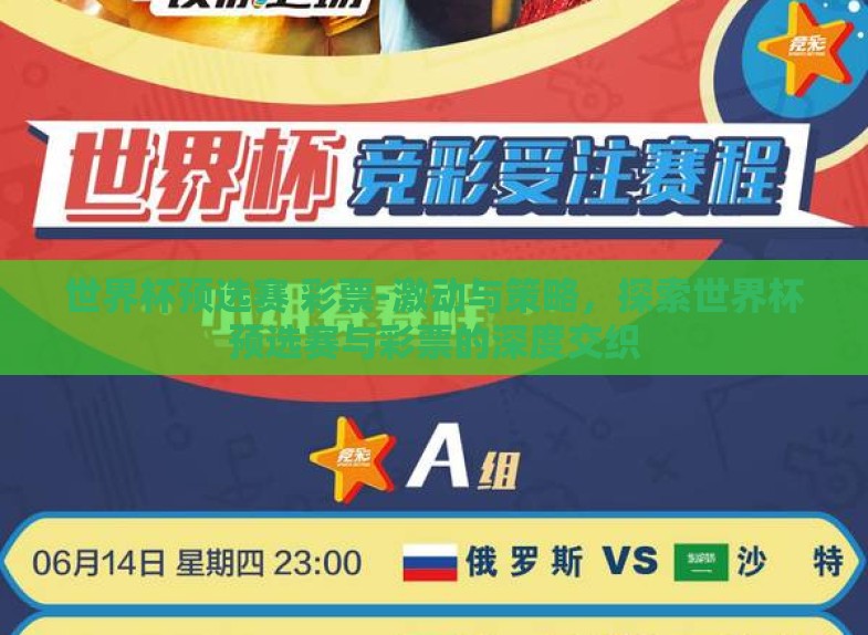 世界杯预选赛 彩票-激动与策略,探索世界杯预选赛与彩票的深度交织 世界杯预选赛 彩票-激动与策略,探索世界杯预选赛与彩票的深度交织