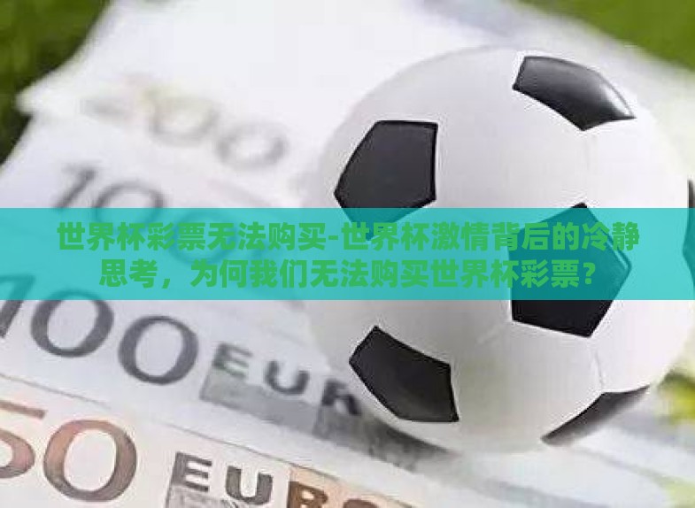 世界杯彩票无法购买-世界杯激情背后的冷静思考，为何我们无法购买世界杯彩票？