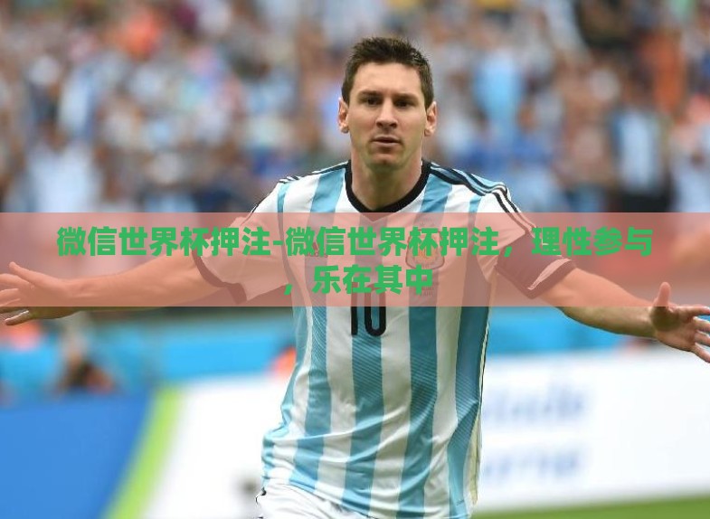 微信世界杯押注-微信世界杯押注,理性参与,乐在其中 微信世界杯押注-微信世界杯押注,理性参与,乐在其中