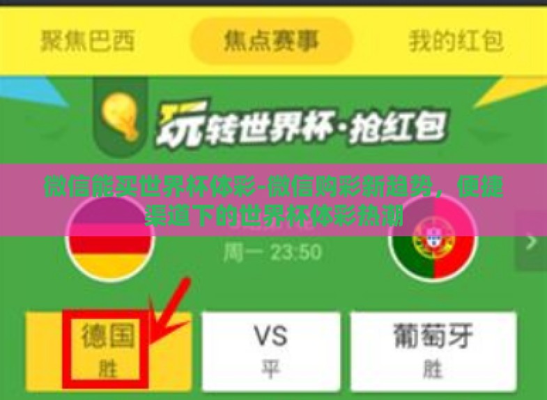 微信能买世界杯体彩-微信购彩新趋势，便捷渠道下的世界杯体彩热潮