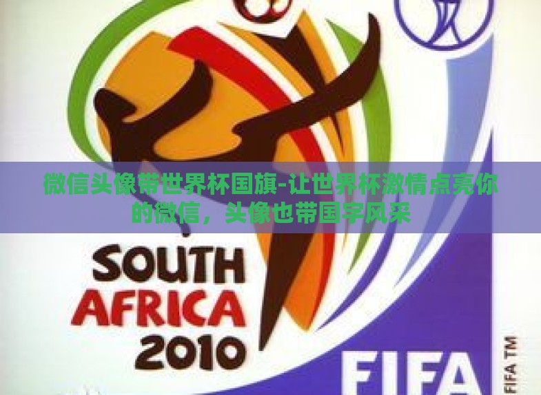 微信头像带世界杯国旗-让世界杯激情点亮你的微信,头像也带国字风采 微信头像带世界杯国旗-让世界杯激情点亮你的微信,头像也带国字风采