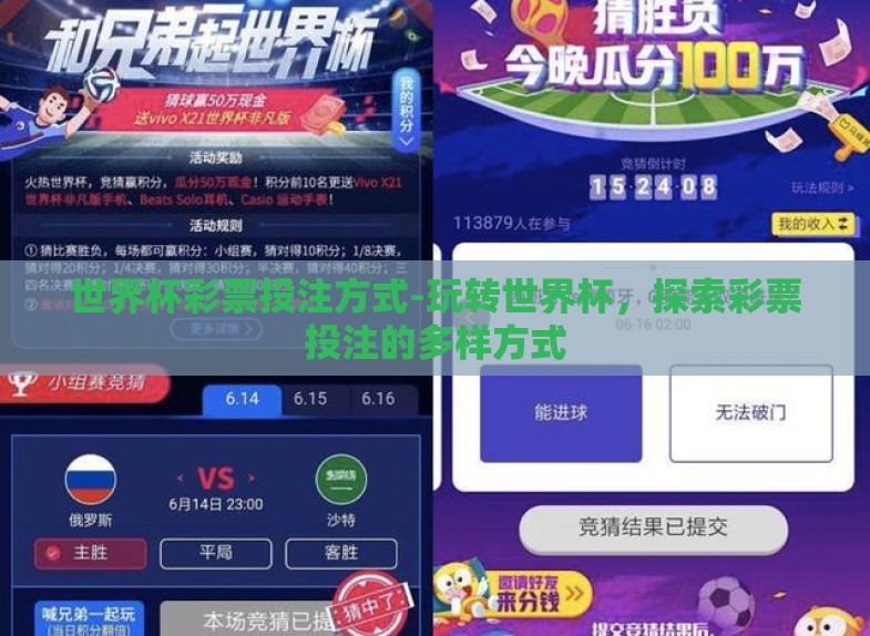 世界杯彩票投注方式-玩转世界杯,探索彩票投注的多样方式 世界杯彩票投注方式-玩转世界杯,探索彩票投注的多样方式