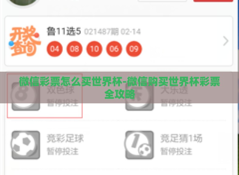 微信彩票怎么买世界杯-微信购买世界杯彩票全攻略