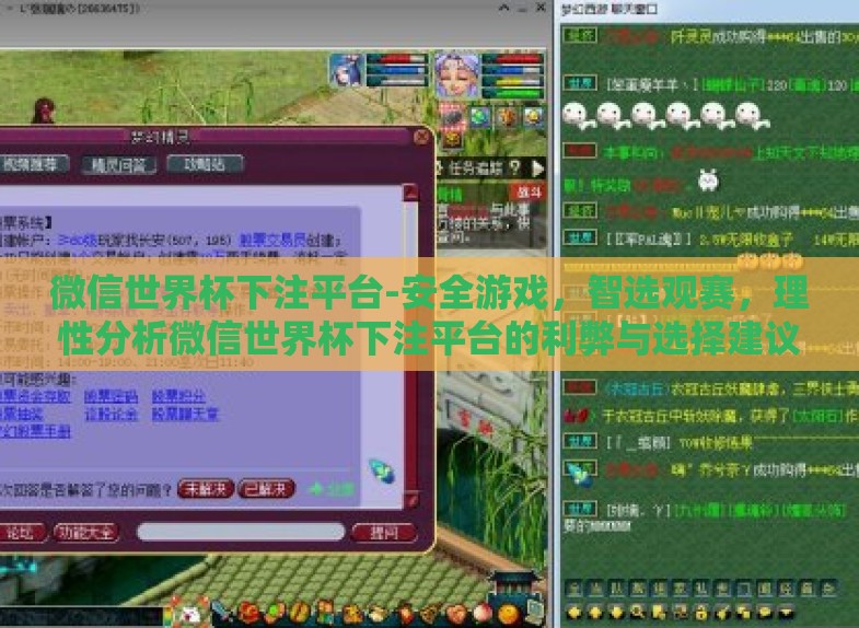 微信世界杯下注平台-安全游戏,智选观赛,理性分析微信世界杯下注平台的利弊与选择建议 微信世界杯下注平台-安全游戏,智选观赛,理性分析微信世界杯下注平台的利弊与选择建议