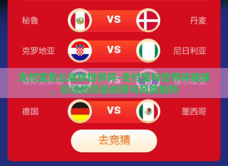 支付宝怎么赌球世界杯-支付宝与世界杯赌球,非法的灰色地带与风险剖析 支付宝怎么赌球世界杯-支付宝与世界杯赌球,非法的灰色地带与风险剖析