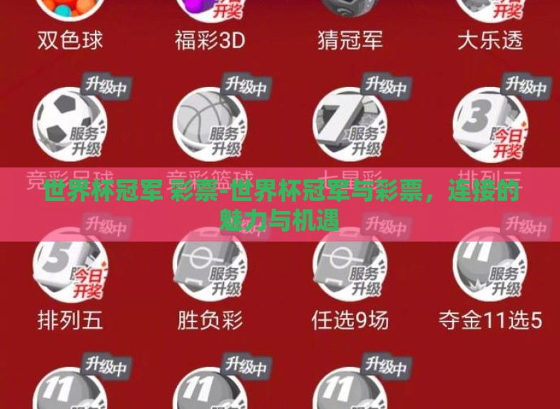 世界杯冠军 彩票-世界杯冠军与彩票，连接的魅力与机遇
