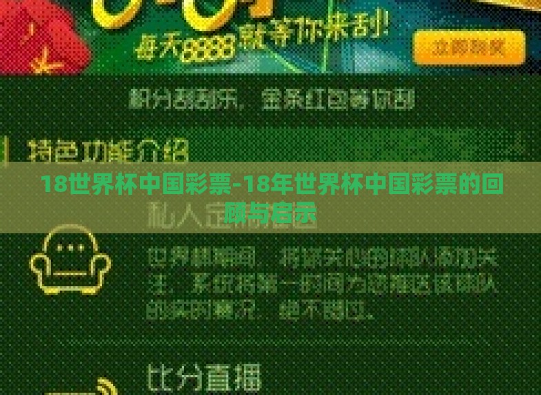 18世界杯中国彩票-18年世界杯中国彩票的回顾与启示 18世界杯中国彩票-18年世界杯中国彩票的回顾与启示