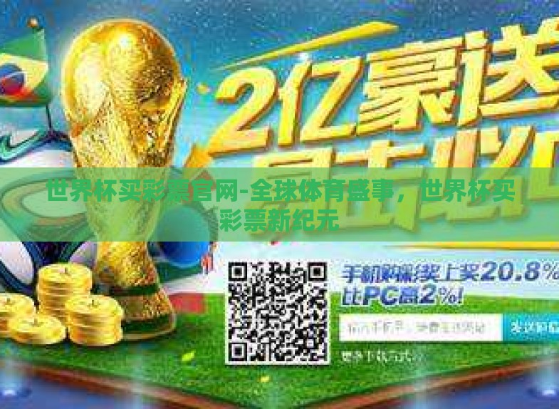 世界杯买彩票官网-全球体育盛事，世界杯买彩票新纪元