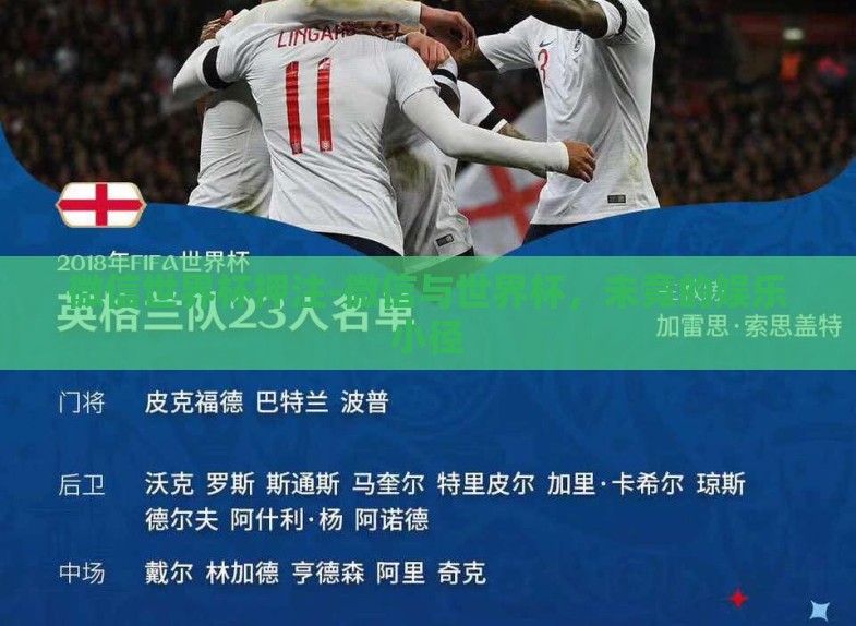 微信世界杯押注-微信与世界杯,未竟的娱乐小径 微信世界杯押注-微信与世界杯,未竟的娱乐小径