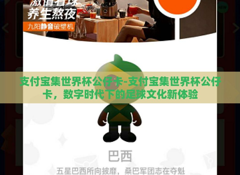 支付宝集世界杯公仔卡-支付宝集世界杯公仔卡，数字时代下的足球文化新体验