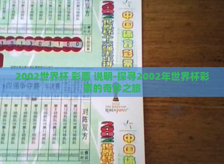 2002世界杯 彩票 说明-探寻2002年世界杯彩票的奇妙之旅