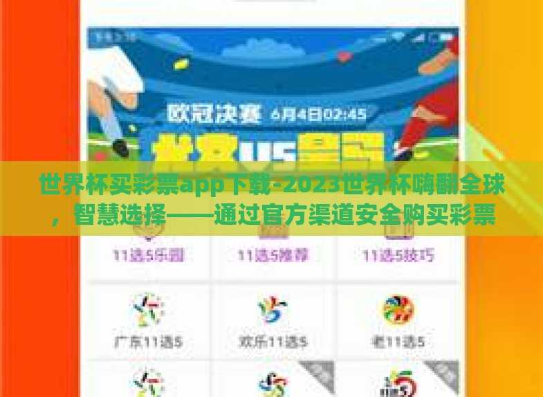 世界杯买彩票app下载-2023世界杯嗨翻全球,智慧选择——通过官方渠道安全购买彩票 世界杯买彩票app下载-2023世界杯嗨翻全球,智慧选择——通过官方渠道安全购买彩票