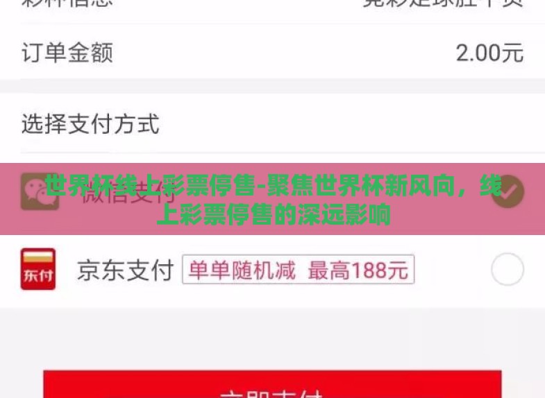 世界杯线上彩票停售-聚焦世界杯新风向，线上彩票停售的深远影响